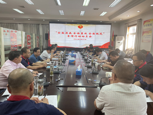 公司召開“全面清底、全面整改、全面規(guī)范”專項行動動員會