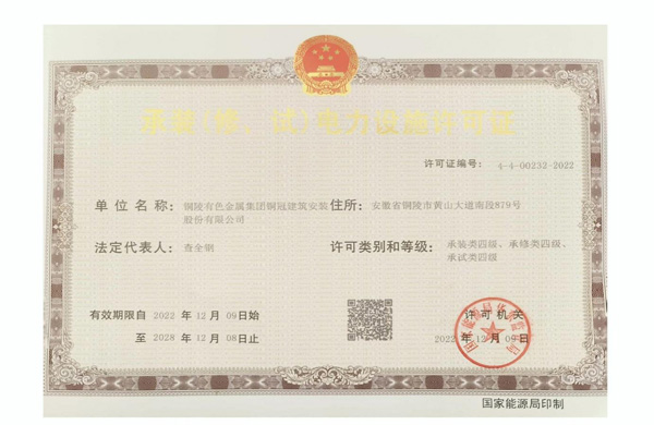 公司取得承裝（修、試）電力設(shè)施許可證