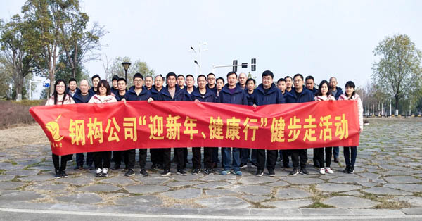 鋼構公司開展“迎新年、健康快樂行”健步走活動 