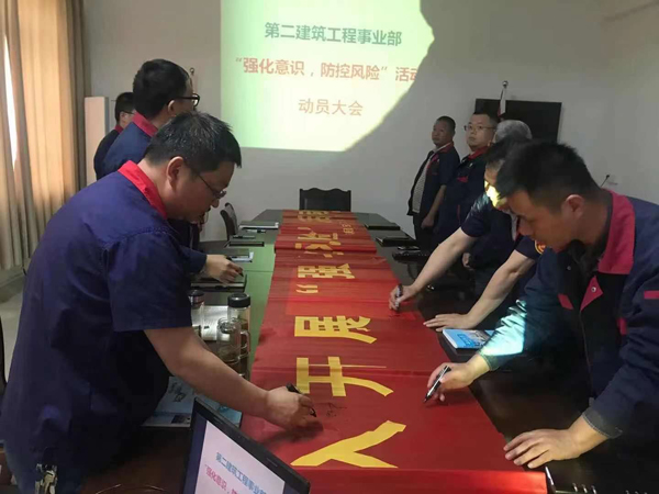 第二建筑工程事業(yè)部召開“強化意識、防控風險”動員會