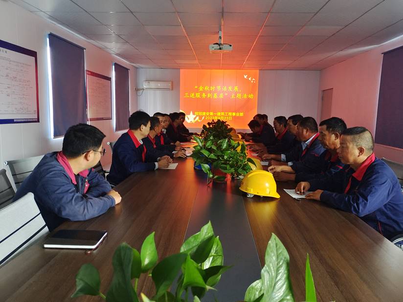 第一建筑工程事業(yè)部開展“金秋時(shí)節(jié)話發(fā)展，三送服務(wù)到基層”活動(dòng)