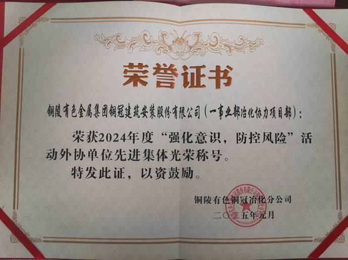 第一事業(yè)部冶化協(xié)力項目部獲銅冠冶化公司“強(qiáng)化意識，防控風(fēng)險”活動先進(jìn)集體