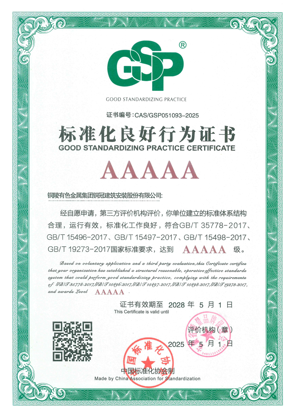 公司通過標(biāo)準(zhǔn)化良好行為AAAAA級企業(yè)復(fù)審 公司通過標(biāo)準(zhǔn)化良好行為AAAAA級企業(yè)復(fù)審