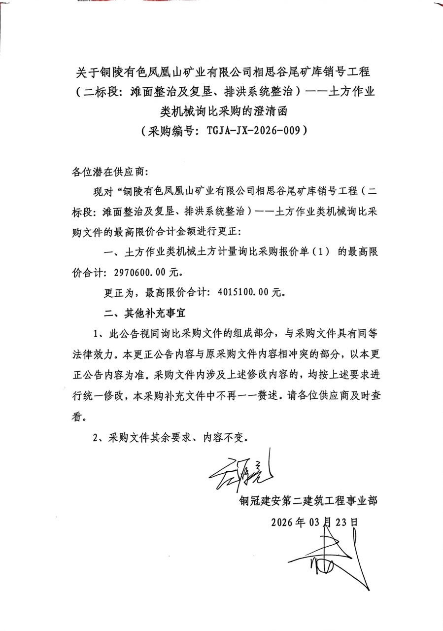 銅陵有色鳳凰山礦業(yè)有限公司相思谷尾礦庫銷號工程（二標(biāo)段：灘面整治及復(fù)墾、排洪系統(tǒng)整治）--土方作業(yè)類機(jī)械詢比采購澄清函